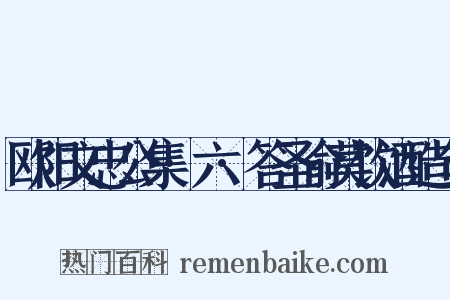 欧阳文忠公集·六·答圣俞莫饮酒造句是什么意思的图片